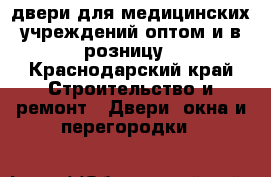 двери для медицинских учреждений оптом и в розницу - Краснодарский край Строительство и ремонт » Двери, окна и перегородки   